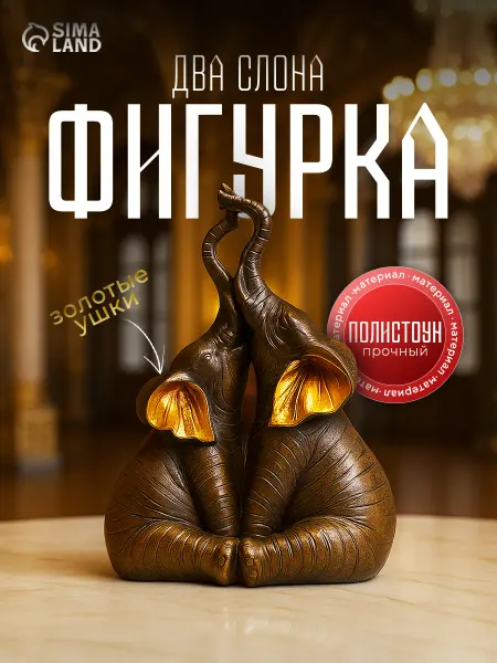 Сималенд Статуэтка на полку слоны декор интерьера