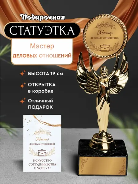 Нина Статуэтка подарочная мастер деловых отношений сувенир