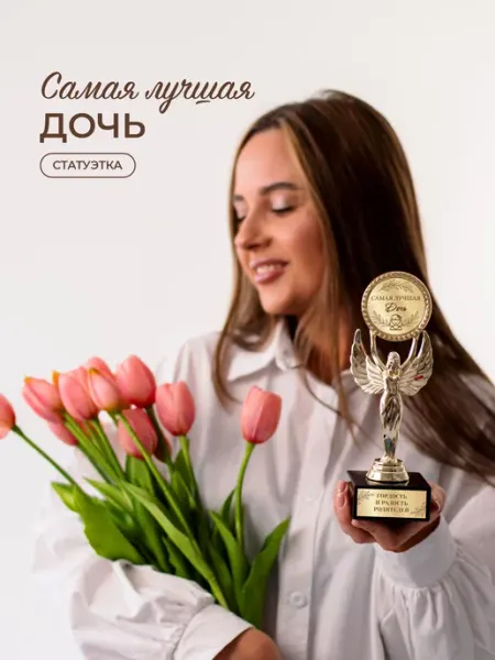 Нина Статуэтка подарочная самая лучшая дочь оригинальный сувенир