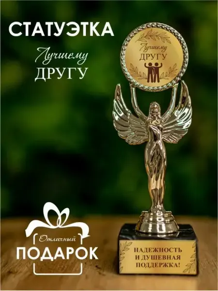 Нина Статуэтка подарочная лучшему другу оригинальный сувенир