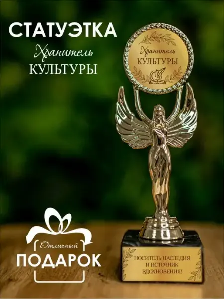 Нина Статуэтка подарочная хранитель культуры оригинальный сувенир