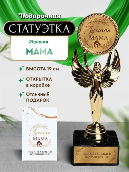 Нина Статуэтка подарочная лучшая мама оригинальный сувенир