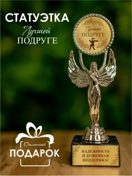 Нина Статуэтка подарочная лучшей подруге оригинальный сувенир
