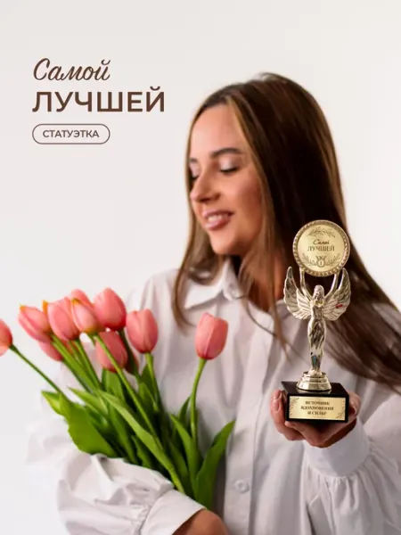 Нина Статуэтка подарочная самой лучшей оригинальный сувенир