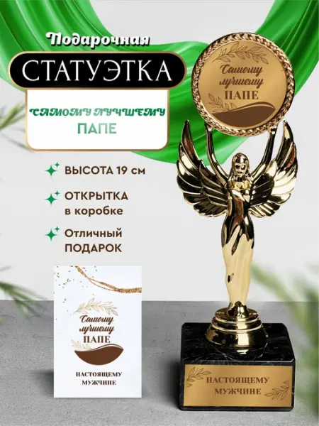 Нина Статуэтка подарочная лучшему папе оригинальный сувенир