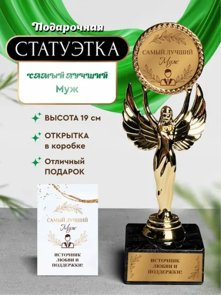 Нина Статуэтка подарочная самый лучший муж оригинальный сувенир