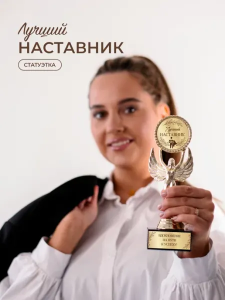 Нина Статуэтка подарочная лучший наставник оригинальный сувенир