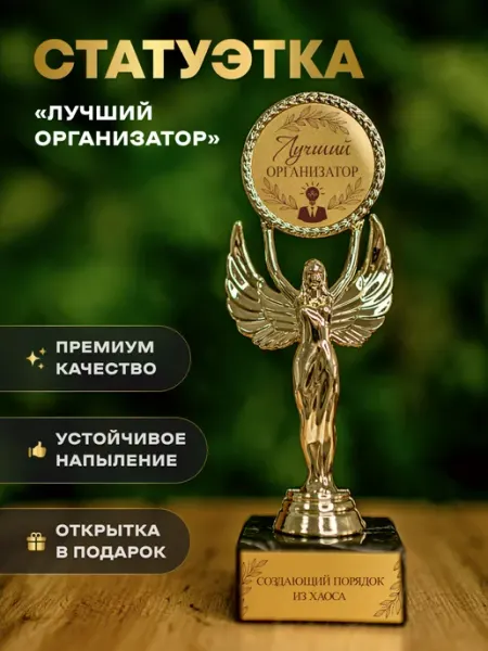 Нина Статуэтка подарочная лучший организатор оригинальный сувенир