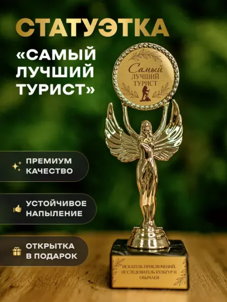 Нина Статуэтка подарочная лучший турист оригинальный сувенир