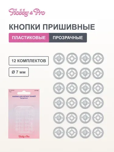 Кнопки для одежды пришивные пластиковые, 7 мм, 12 шт, прозрачные, Hobby&Pro