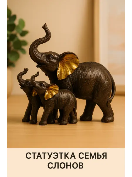 Сималенд Фигурка Слоны семья слонов статуэтка