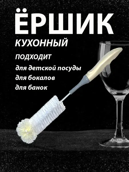 Ершик для бутылок и посуды