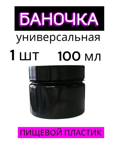 Баночка для косметики 100 мл