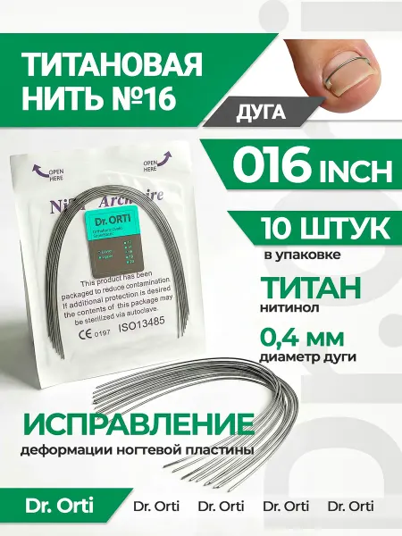 Dr. ORTI Титановая дуга № 16 (0.016" 0.4 мм) для педикюра. 10 шт