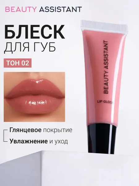 BEAUTY ASSISTANT Блеск бальзам для губ с аппликатором, 02 оттенок