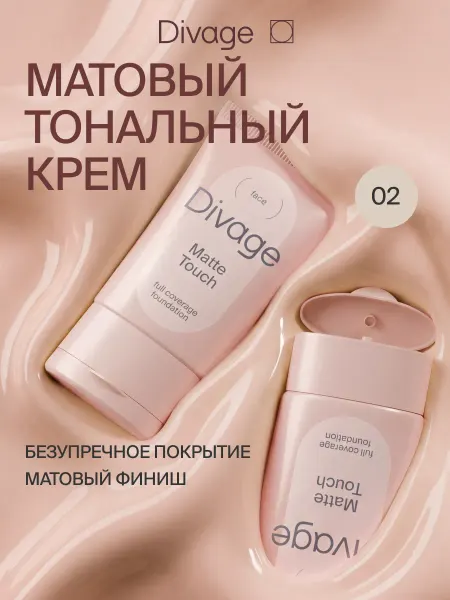 DIVAGE Тональный крем для лица матирующий Matte Touch, тон 02