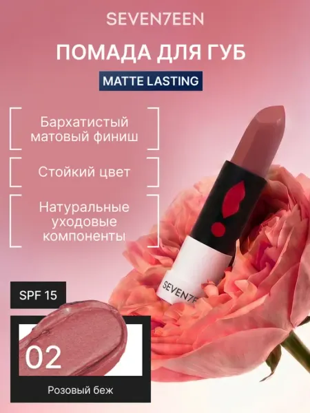 Seven7een Помада для губ Матовая Seventeen MATTE LASTING LIPSTICK 02