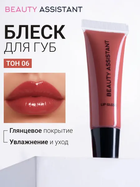 BEAUTY ASSISTANT Блеск бальзам для губ оттенок 06