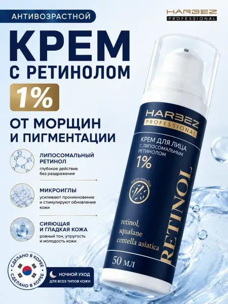 HARBEZ Крем для лица с липосомальным ретинолом 1% и микроиглами