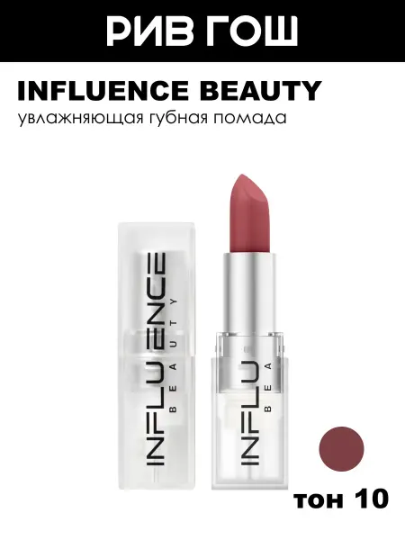 Influence Beauty Помада для губ тон 10 Натуральный розовый