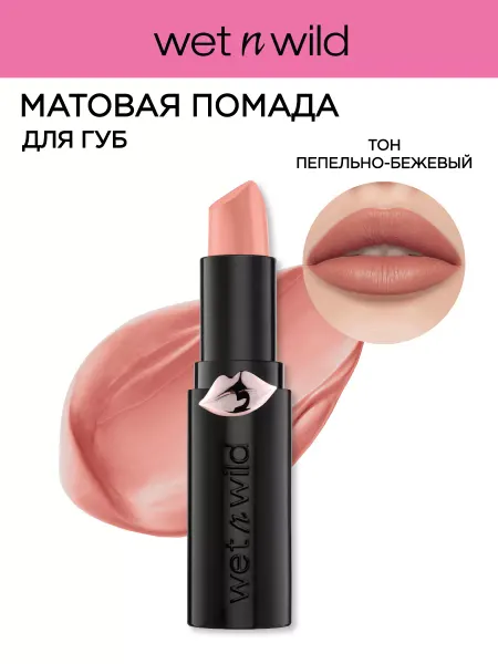 Wet n Wild Помада для губ матовая MegaLast, 1111401E Skin-Ny Dipping