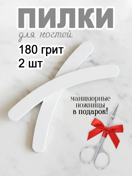 Белорусская косметика Пилка для ногтей 180 грит белая 18х2 см 2 шт