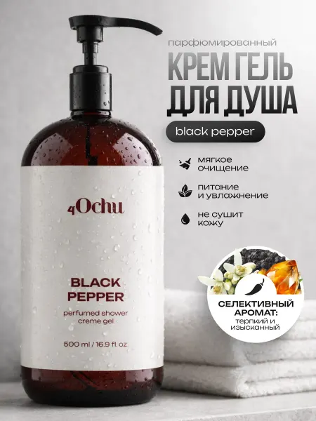 4Ochu Гель крем для душа парфюмированный