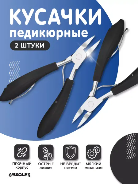 Absolex Кусачки для ногтей щипчики щипцы педикюр книпсер