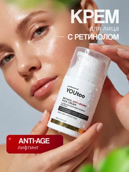 YOUtoo Крем для лица с ретинолом антивозрастной anti-age