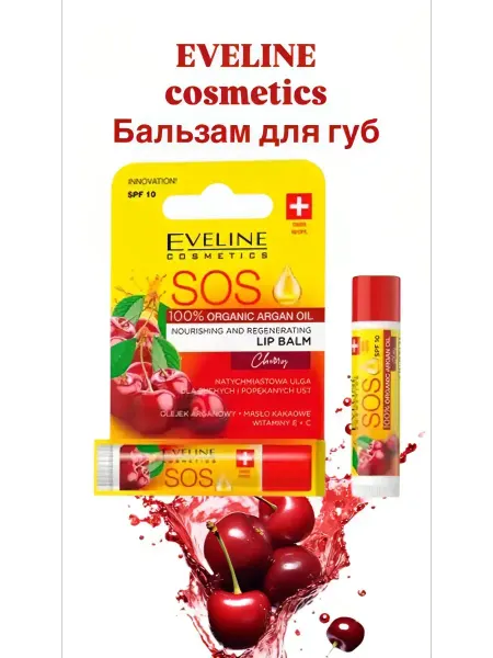 Eveline Cosmetics Бальзам для губ Eveline вишня серии argan oilsos питательный