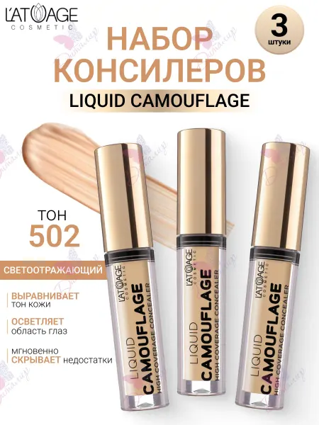 L'atuage Cosmetic Набор 3шт. Консилер №502