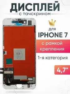 Дисплей для iPhone 7 с рамкой крепления в сборе с тачскрином, ААА
