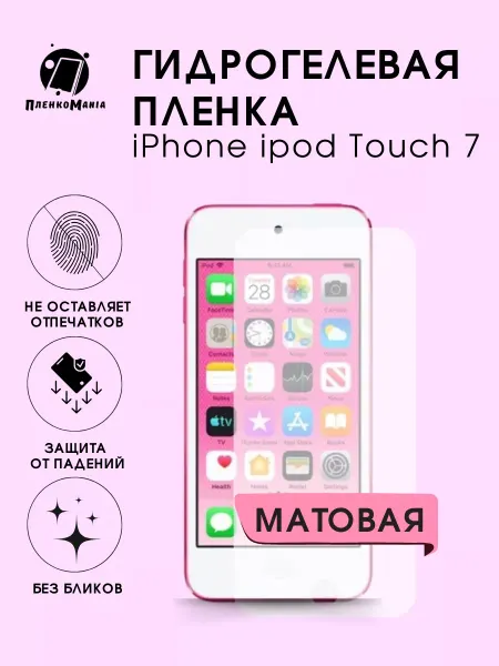 ПленкоMania Гидрогелевая защитная пленка iPhone ipod Touch 7