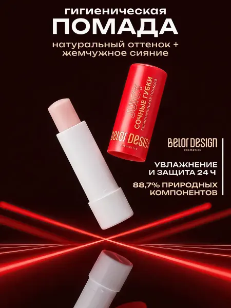 BELOR DESIGN Гигиеническая помада «Сочные губки»