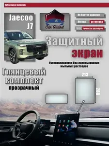 Защитные экраны Статические Jaecoo J7 ГЛЯНЦЕВЫЕ / Джейку Джей 7