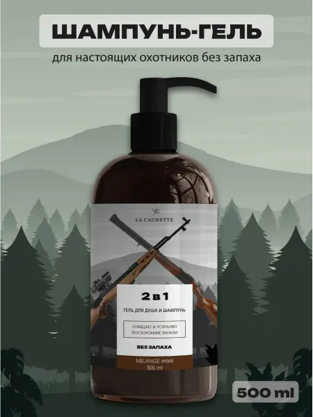 La Cachette Гель-шампунь для душа мужской без запаха "Охотничий" 500 мл