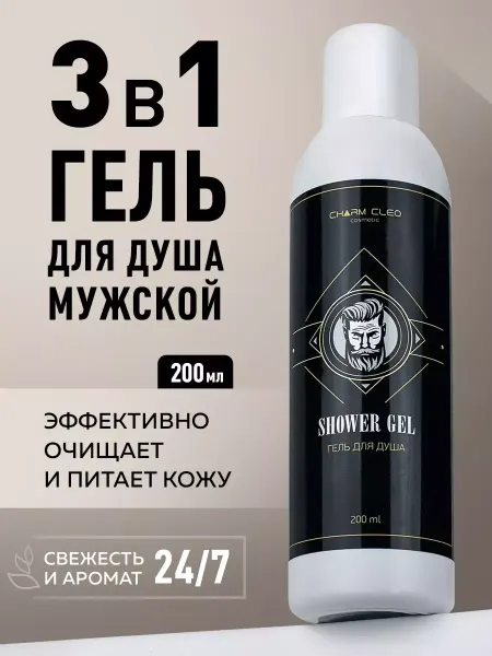 Charm Cleo Cosm Гель для душа мужской парфюмированный 200 мл