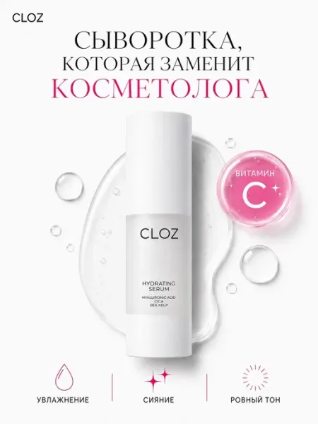 CLOZ Сыворотка для лица увлажняющая