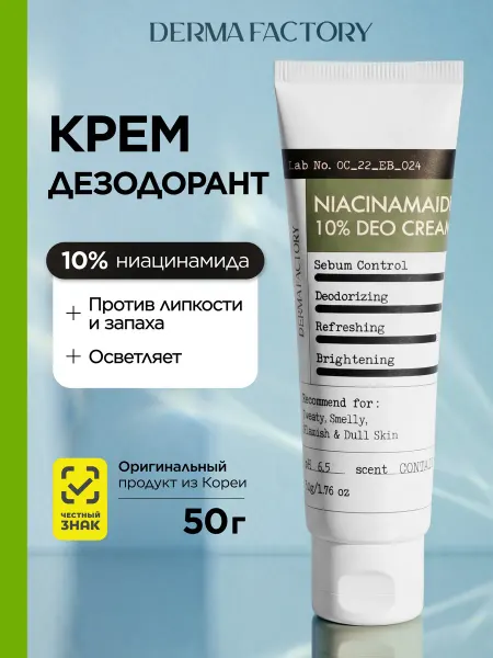 DERMA FACTORY Крем-дезодорант с ниацинамидом