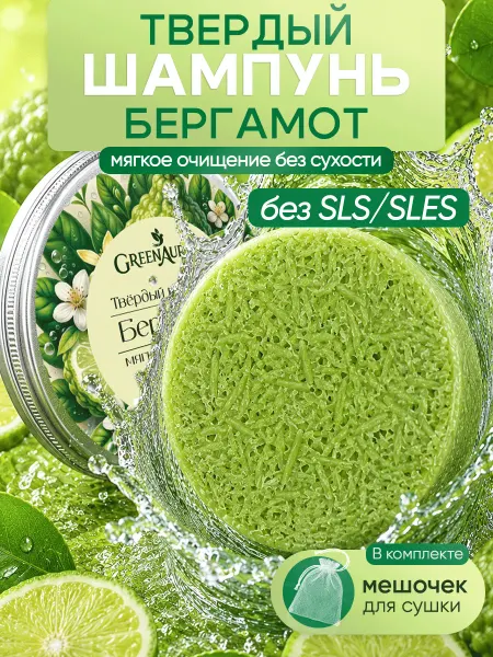 GreenAurum Твердый шампунь для жирных волос Бергамот