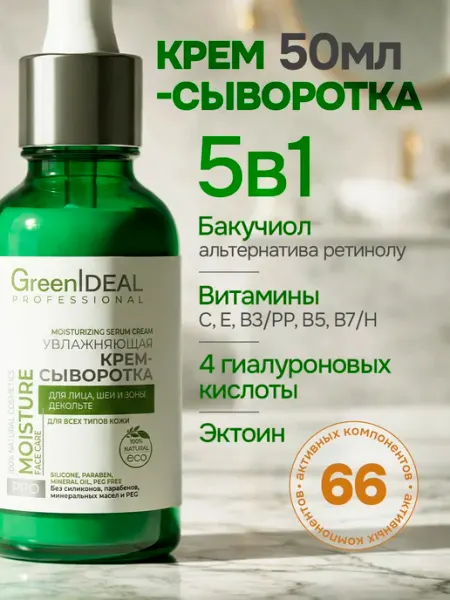 GreenIDEAL Сыворотка для лица с витамином С и гиалуроновой кислотой