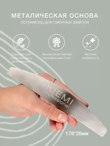 KIEMI Professional Металлическая основа для сменных файлов - Полумесяц