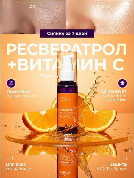 VIA LABOTE Сыворотка для лица с ресвератролом витамином С осветляющая