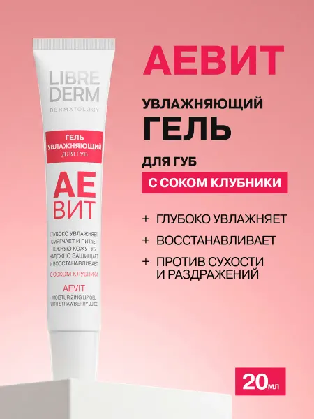 LIBREDERM Бальзам для губ увлажняющий Аевит с соком клубники