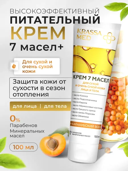 KRASSA Крем для лица и тела 7 Масел+ для сухой и очень сухой кожи