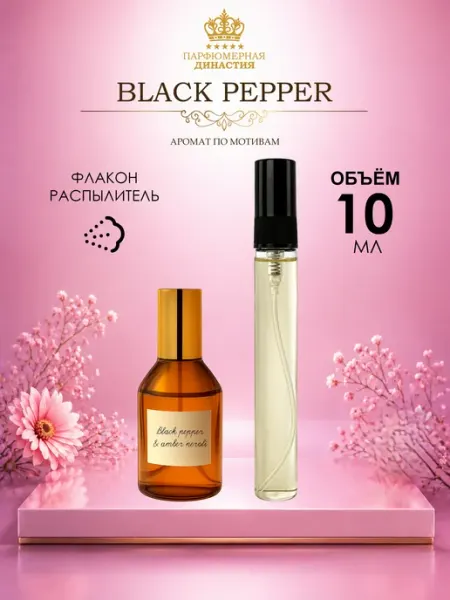 Парфюмерная династия Духи Black pepper 10 мл