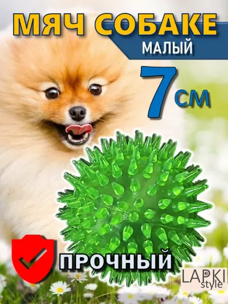 LapkiStyle Мяч для собак с шипами и пищалкой 7 см