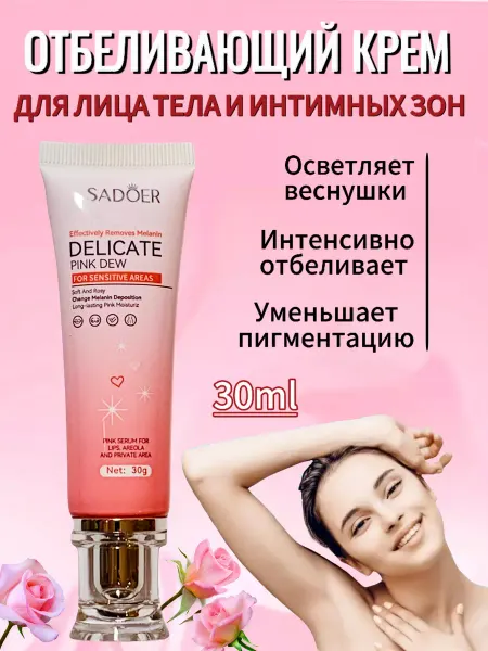 SADOER Отбеливающий крем для тела лица интимной зоны от пигментации