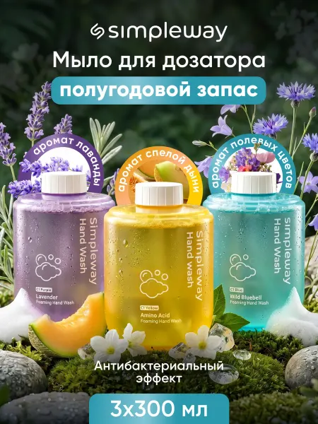 SimpleWay Xiaomi Сменное жидкое пена мыло для дозатора 3 шт