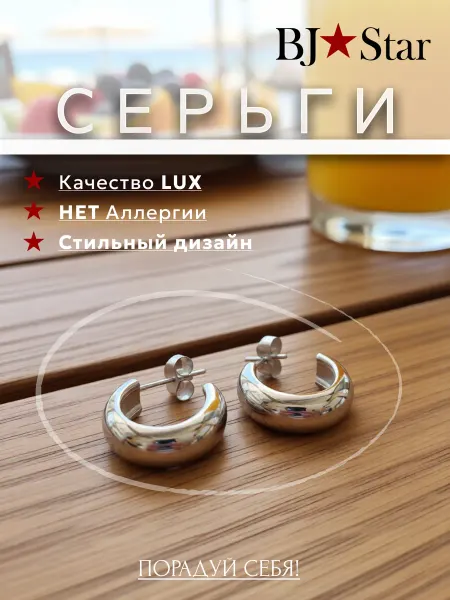 BJ Star Пусеты кольца бижутерия
